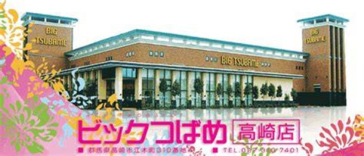 ビック つばめ 高崎 店の店内イメージ