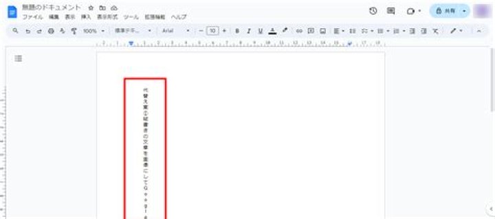 Googleドキュメントの縦書き設定手順