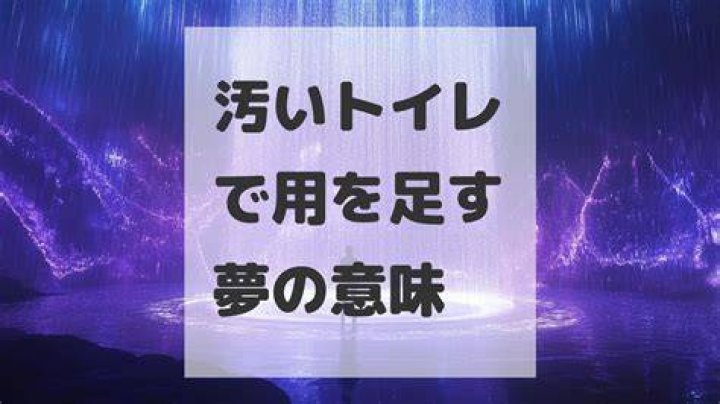 汚い トイレ の 夢は何を示す？不安・ストレス・心のサインを読み解く
